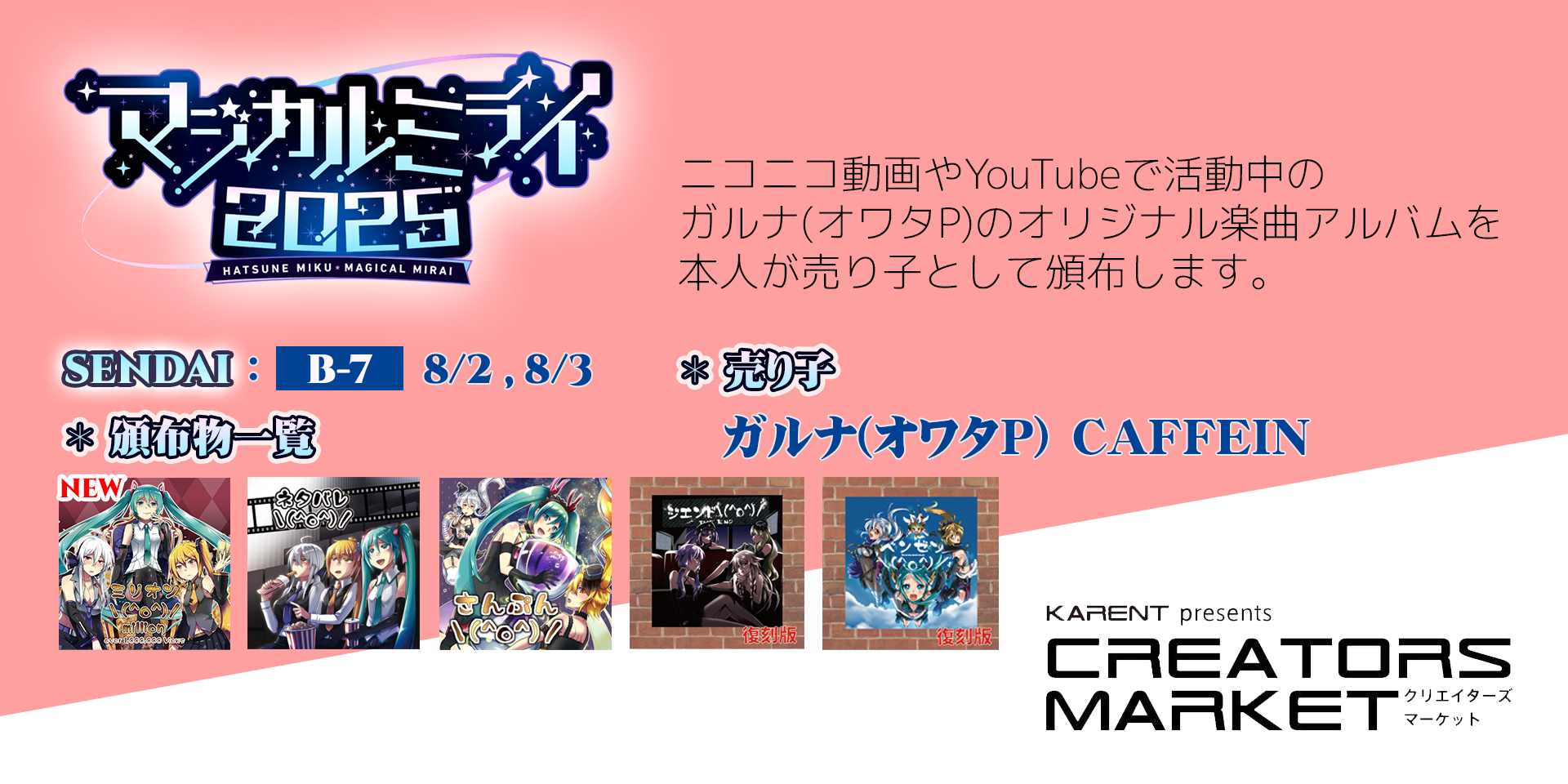 🚩8/2 , 8/3 マジカルミライ2025 SENDAI