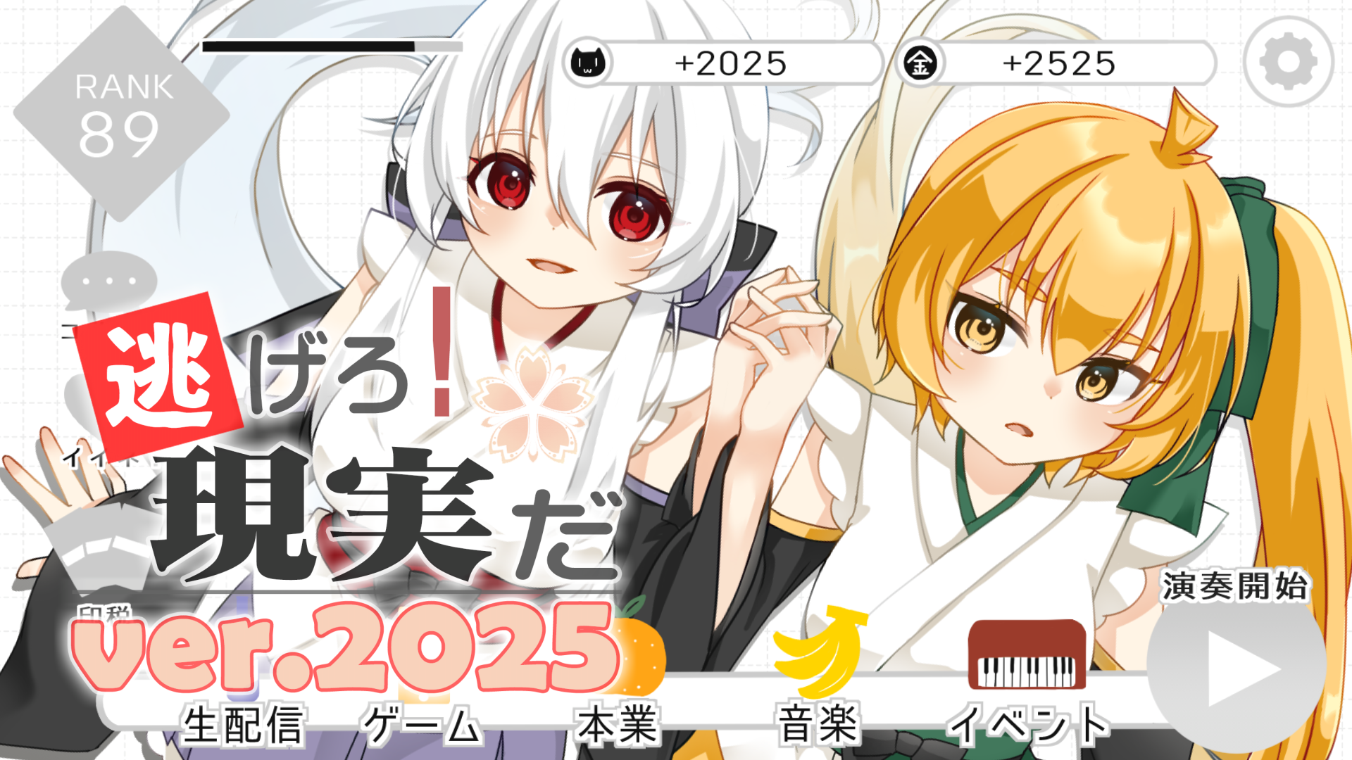 🎵新曲「逃げろ！現実だ ver.2025」を公開しました