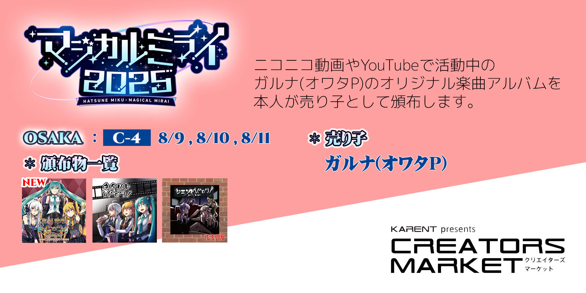 🚩8/9 , 8/10 , 8/11 マジカルミライ2025 OSAKA