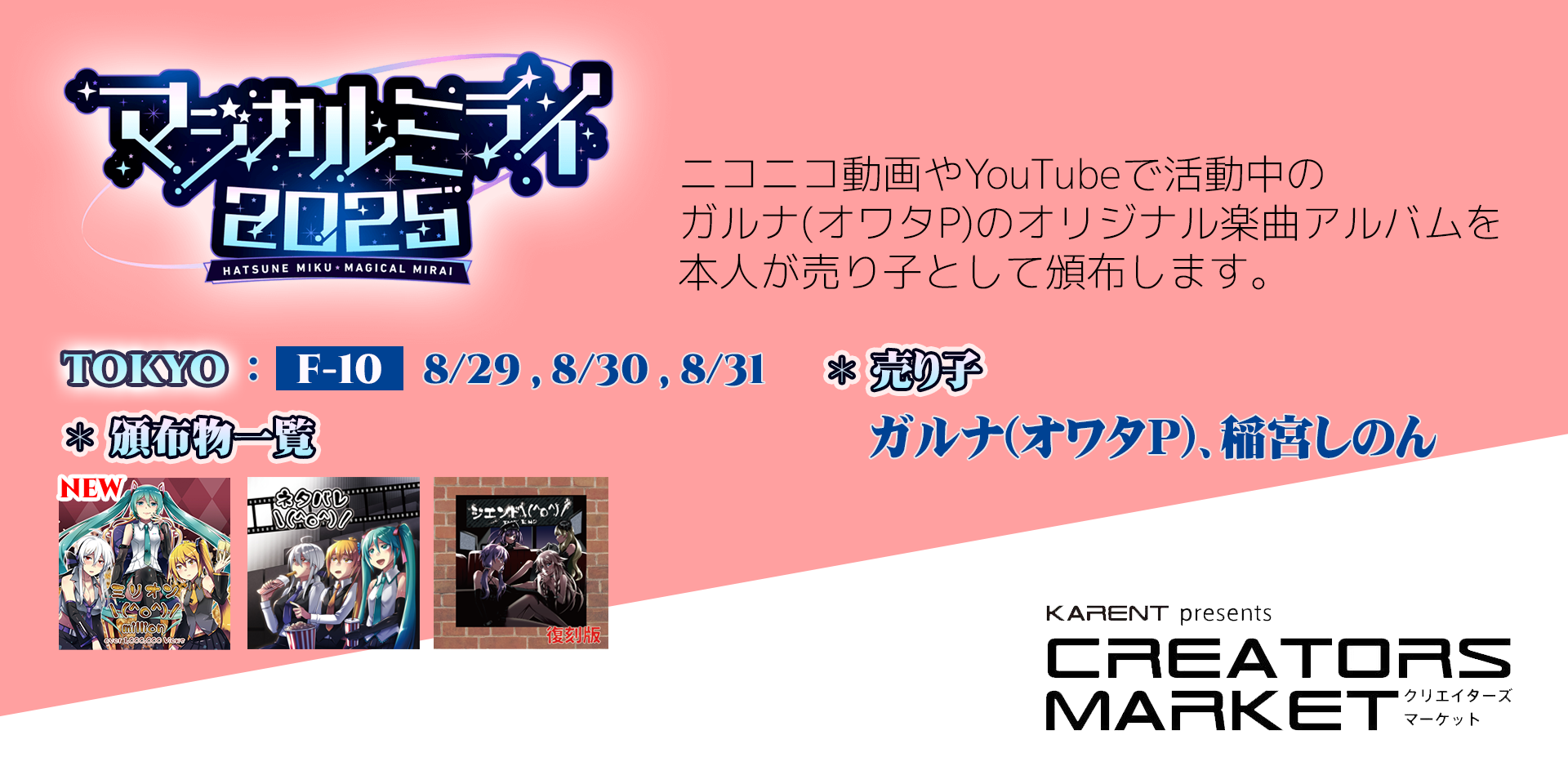 🚩8/29 , 8/30 , 8/31 マジカルミライ2025 TOKYO