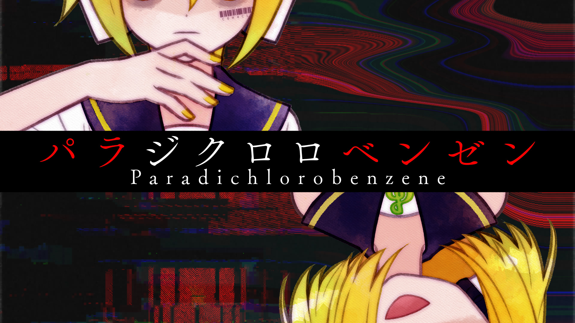 🎵新曲「パラジクロロベンゼン ver.2025」を公開しました