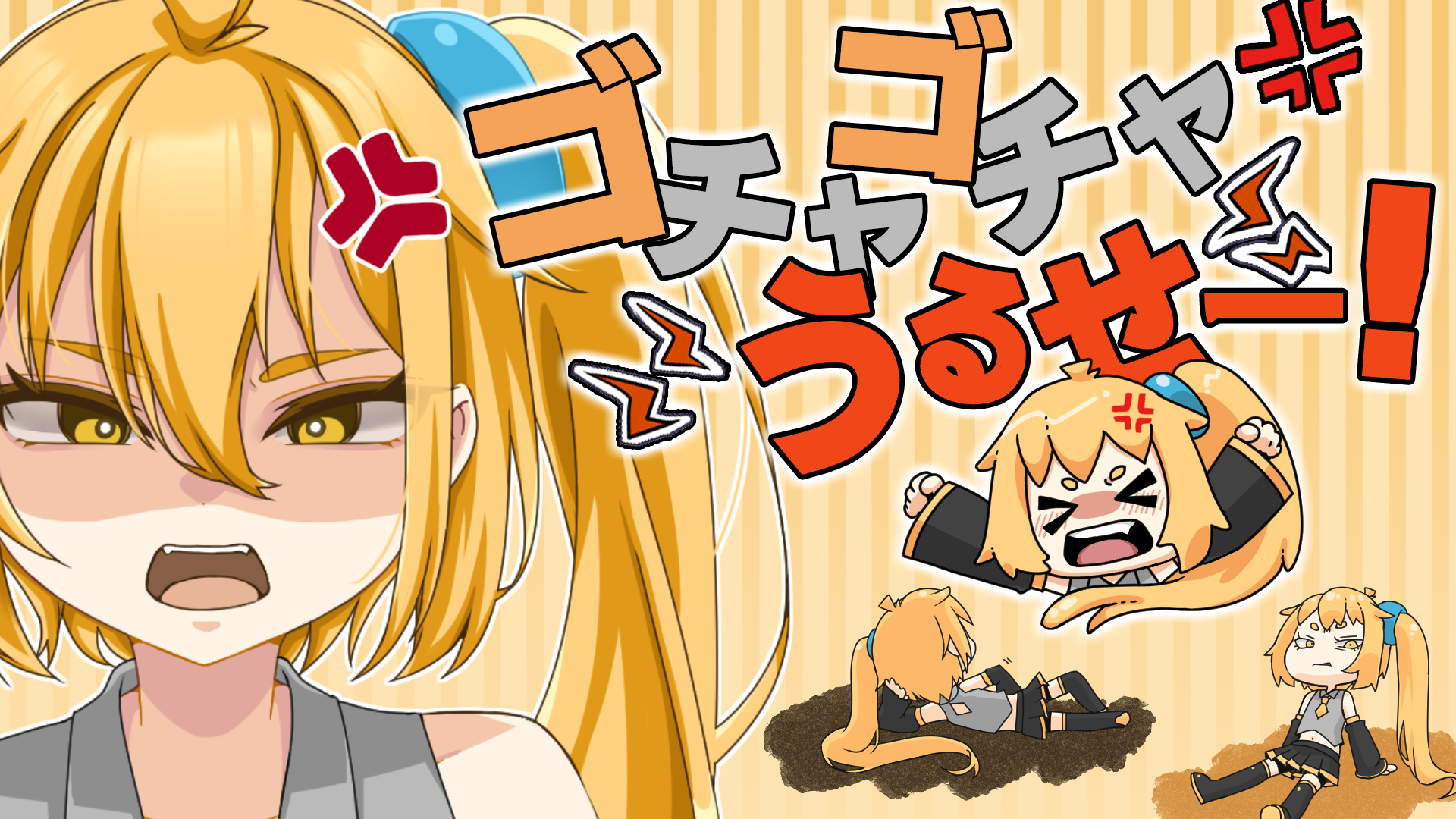 🎵新曲「ゴチャゴチャうるせー！ ver.2025」を公開しました